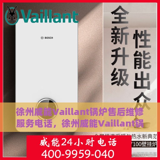 徐州威能Vaillant锅炉售后维修服务电话，徐州威能Vaillant锅炉专业售后维修服务热线