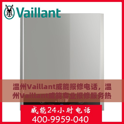 温州Vaillant威能报修电话，温州Vaillant威能专业报修服务热线