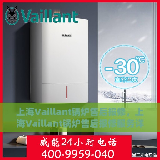 上海Vaillant锅炉售后报修，上海Vaillant锅炉售后报修服务详解