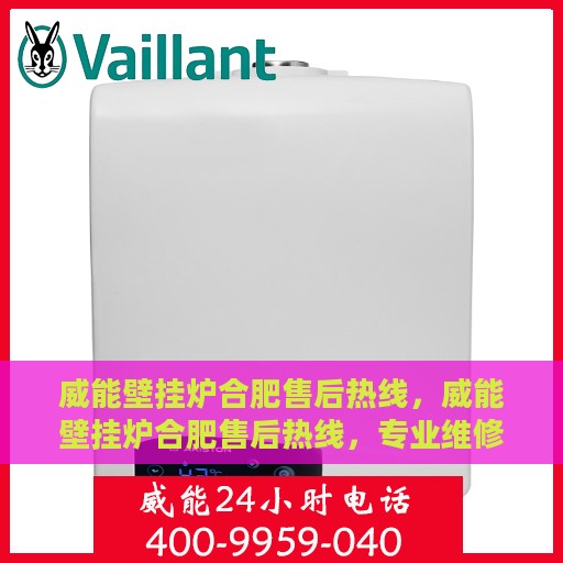 威能壁挂炉合肥售后热线，威能壁挂炉合肥售后热线，专业维修与贴心服务同步进行