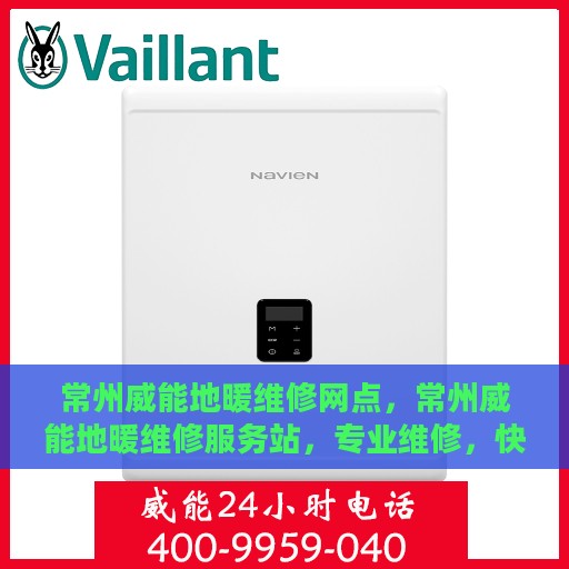 常州威能地暖维修网点，常州威能地暖维修服务站，专业维修，快速响应