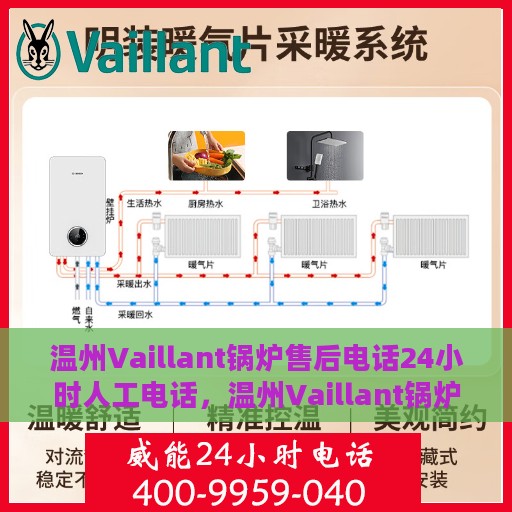 温州Vaillant锅炉售后电话24小时人工电话，温州Vaillant锅炉全天候售后热线服务保障，专业人工电话为您解答疑问！