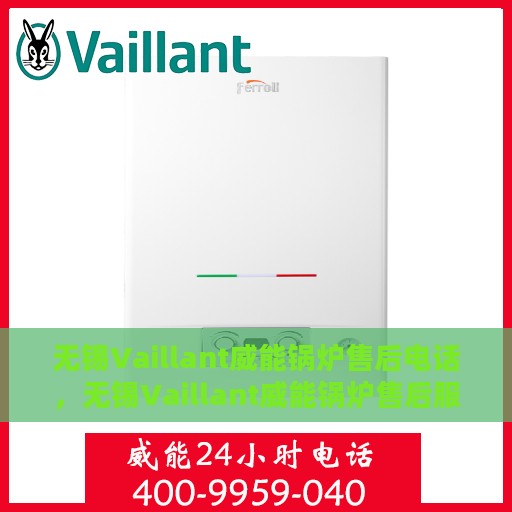 无锡Vaillant威能锅炉售后电话，无锡Vaillant威能锅炉售后服务热线及电话全解析