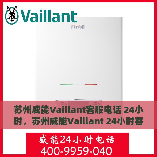 苏州威能Vaillant客服电话 24小时，苏州威能Vaillant 24小时客服热线电话