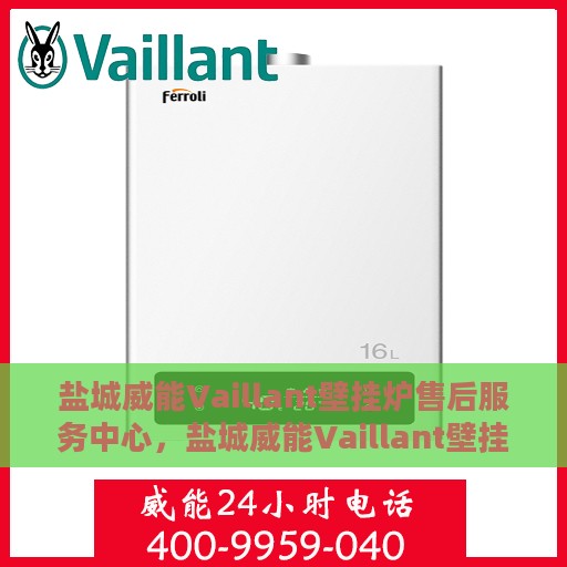 盐城威能Vaillant壁挂炉售后服务中心，盐城威能Vaillant壁挂炉售后服务中心，专业维修与贴心服务