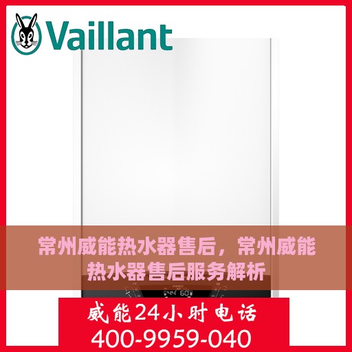常州威能热水器售后，常州威能热水器售后服务解析