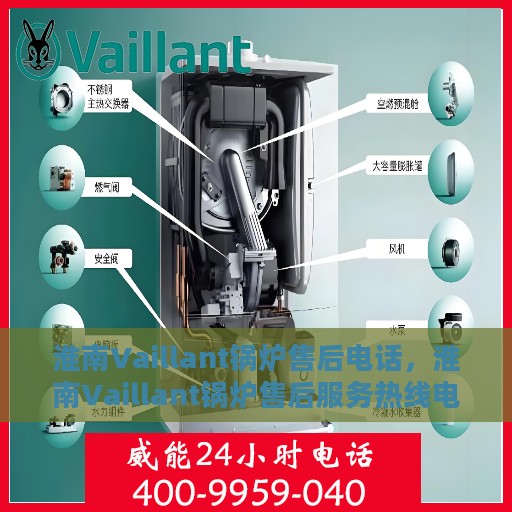 淮南Vaillant锅炉售后电话，淮南Vaillant锅炉售后服务热线电话揭秘