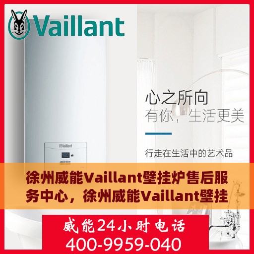 徐州威能Vaillant壁挂炉售后服务中心，徐州威能Vaillant壁挂炉售后服务中心，专业维修与优质服务并行
