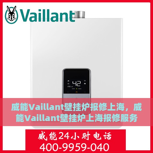威能Vaillant壁挂炉报修上海，威能Vaillant壁挂炉上海报修服务详解