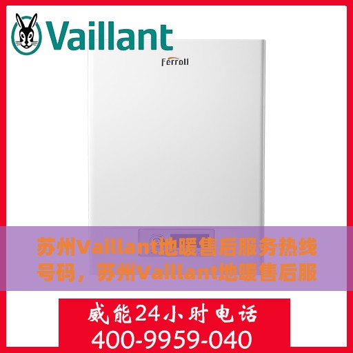 苏州Vaillant地暖售后服务热线号码，苏州Vaillant地暖售后服务热线详解，专业维修与贴心服务体验