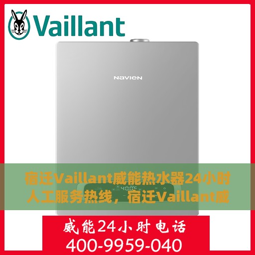 宿迁Vaillant威能热水器24小时人工服务热线，宿迁Vaillant威能热水器全天候人工服务热线支持