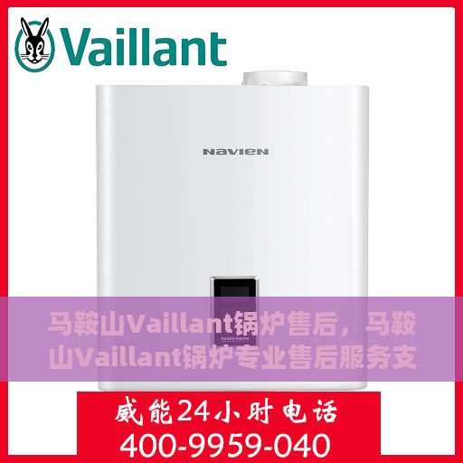 马鞍山Vaillant锅炉售后，马鞍山Vaillant锅炉专业售后服务支持