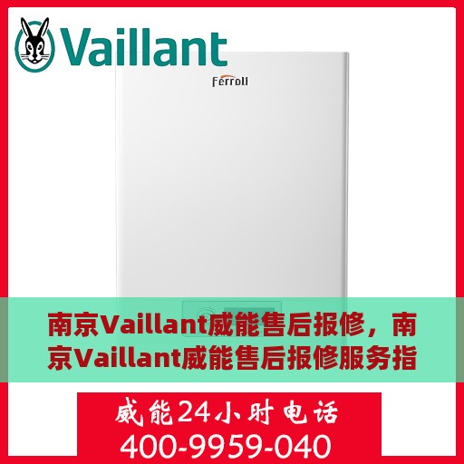 南京Vaillant威能售后报修，南京Vaillant威能售后报修服务指南