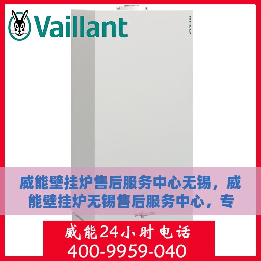 威能壁挂炉售后服务中心无锡，威能壁挂炉无锡售后服务中心，专业维修，贴心服务