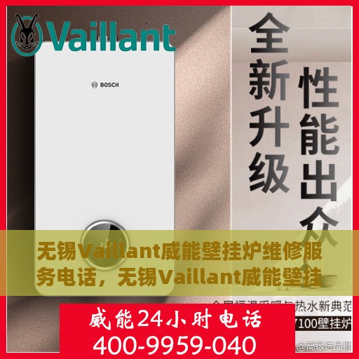 无锡Vaillant威能壁挂炉维修服务电话，无锡Vaillant威能壁挂炉专业维修服务热线