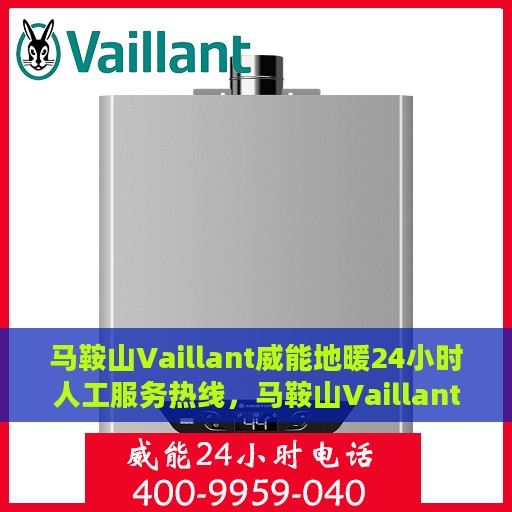 马鞍山Vaillant威能地暖24小时人工服务热线，马鞍山Vaillant威能地暖全天候人工服务热线解析
