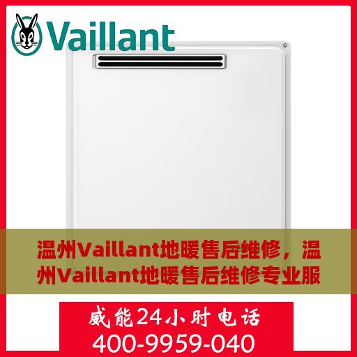 温州Vaillant地暖售后维修，温州Vaillant地暖售后维修专业服务解析