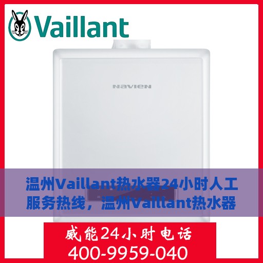 温州Vaillant热水器24小时人工服务热线，温州Vaillant热水器全天候人工服务热线支持