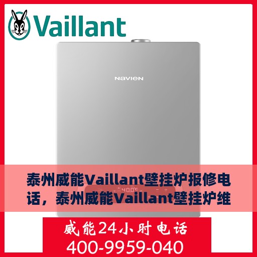 泰州威能Vaillant壁挂炉报修电话，泰州威能Vaillant壁挂炉维修服务热线及报修指南