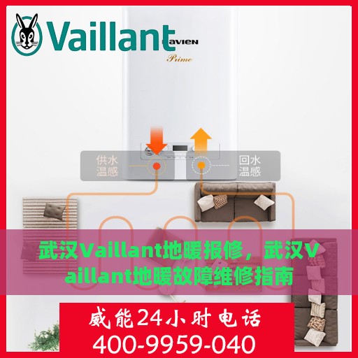 武汉Vaillant地暖报修，武汉Vaillant地暖故障维修指南