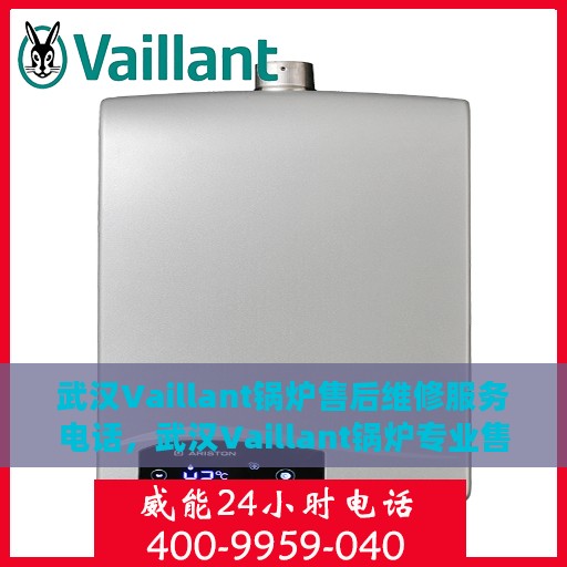 武汉Vaillant锅炉售后维修服务电话，武汉Vaillant锅炉专业售后维修服务热线