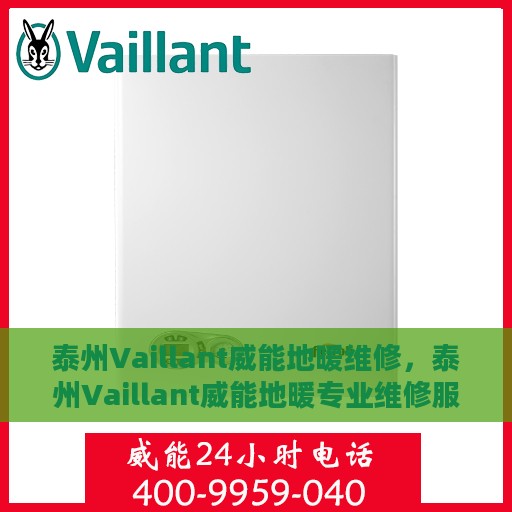 泰州Vaillant威能地暖维修，泰州Vaillant威能地暖专业维修服务
