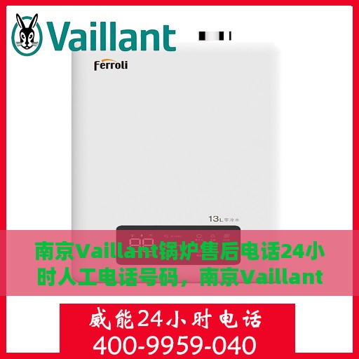 南京Vaillant锅炉售后电话24小时人工电话号码，南京Vaillant锅炉全天候售后热线电话，专业维修，24小时人工服务
