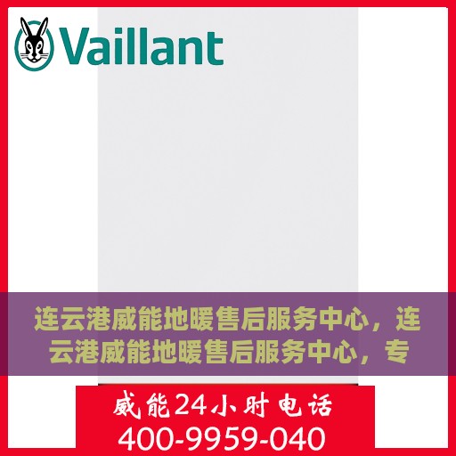 连云港威能地暖售后服务中心，连云港威能地暖售后服务中心，专业维修，温暖您的生活