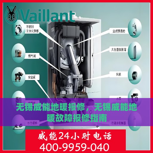 无锡威能地暖报修，无锡威能地暖故障报修指南