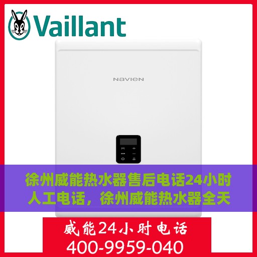 徐州威能热水器售后电话24小时人工电话，徐州威能热水器全天候售后热线，专业人工服务为您解答