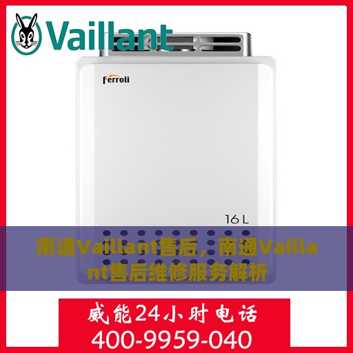 南通Vaillant售后，南通Vaillant售后维修服务解析