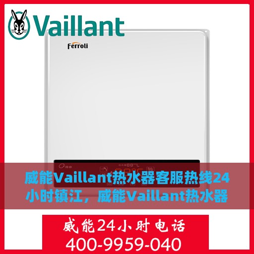 威能Vaillant热水器客服热线24小时镇江，威能Vaillant热水器镇江24小时客服热线专业服务