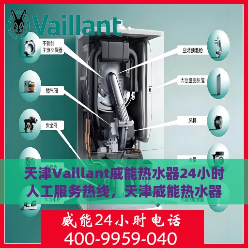 天津Vaillant威能热水器24小时人工服务热线，天津威能热水器全天候人工服务热线解析