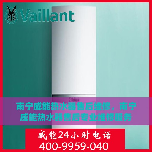 南宁威能热水器售后维修，南宁威能热水器售后专业维修服务