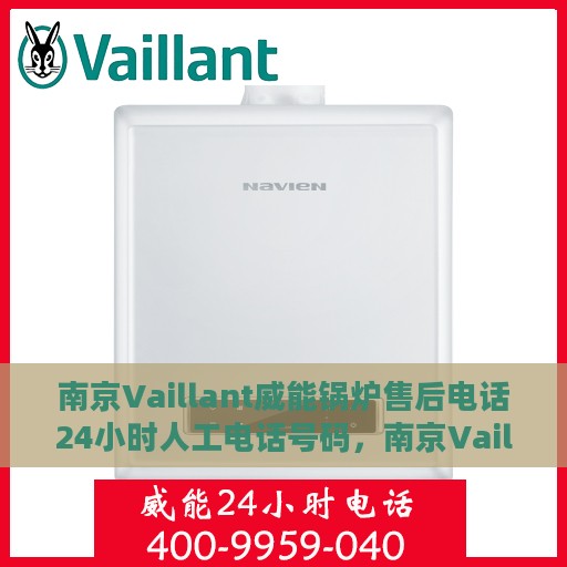 南京Vaillant威能锅炉售后电话24小时人工电话号码，南京Vaillant威能锅炉全天候售后热线电话支持服务保障