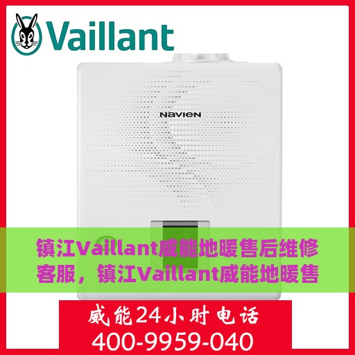 镇江Vaillant威能地暖售后维修客服，镇江Vaillant威能地暖售后维修服务热线及专业客服团队