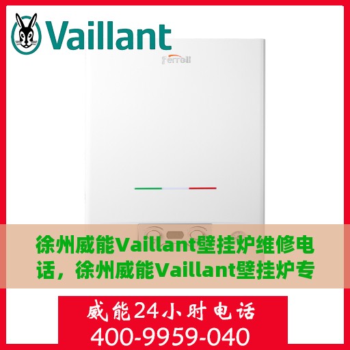 徐州威能Vaillant壁挂炉维修电话，徐州威能Vaillant壁挂炉专业维修热线