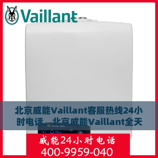 北京威能Vaillant客服热线24小时电话，北京威能Vaillant全天候客服热线电话服务