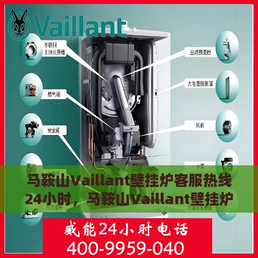 马鞍山Vaillant壁挂炉客服热线24小时，马鞍山Vaillant壁挂炉全天候客服热线，专业解答，温暖无忧