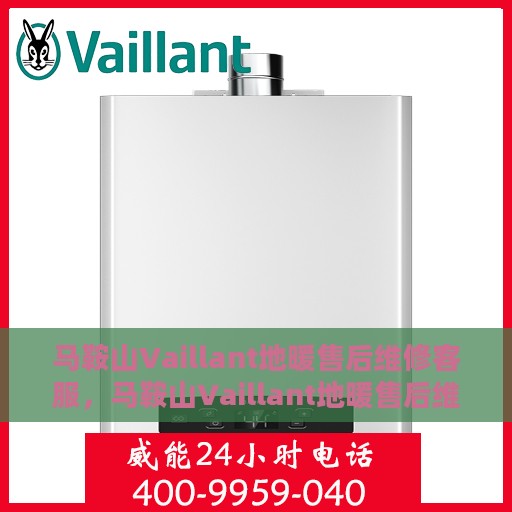 马鞍山Vaillant地暖售后维修客服，马鞍山Vaillant地暖售后维修专业客服团队