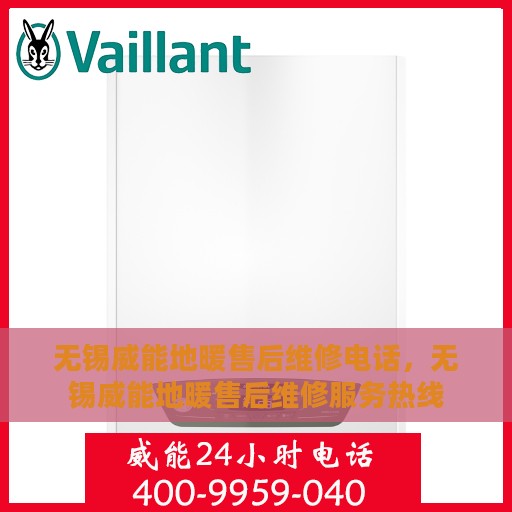 无锡威能地暖售后维修电话，无锡威能地暖售后维修服务热线