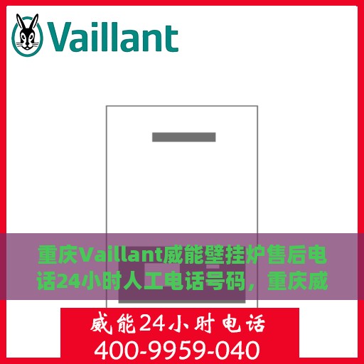 重庆Vaillant威能壁挂炉售后电话24小时人工电话号码，重庆威能壁挂炉售后24小时专业维修服务电话公布