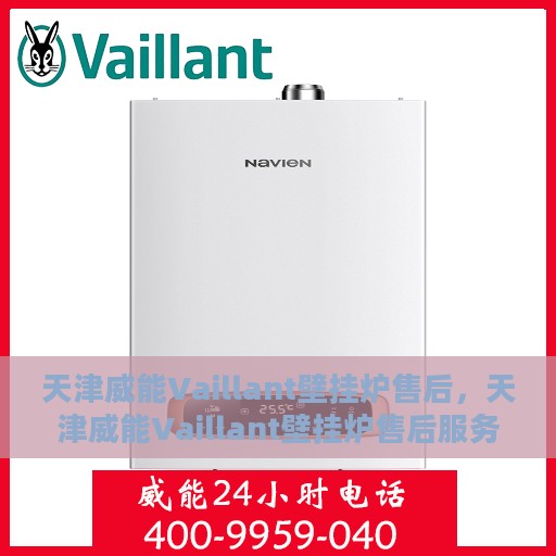天津威能Vaillant壁挂炉售后，天津威能Vaillant壁挂炉售后服务解析