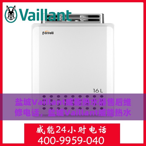 盐城Vaillant威能热水器售后维修电话，盐城Vaillant威能热水器售后维修服务热线
