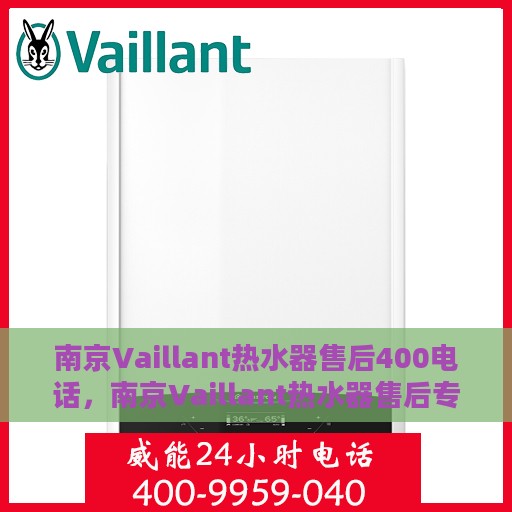 南京Vaillant热水器售后400电话，南京Vaillant热水器售后专线400电话服务解析