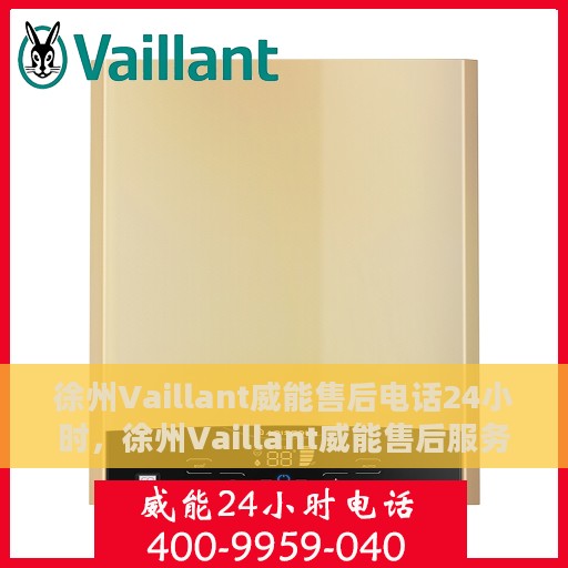 徐州Vaillant威能售后电话24小时，徐州Vaillant威能售后服务热线全天候开通