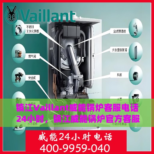 镇江Vaillant威能锅炉客服电话 24小时，镇江威能锅炉官方客服热线，全天候24小时在线服务