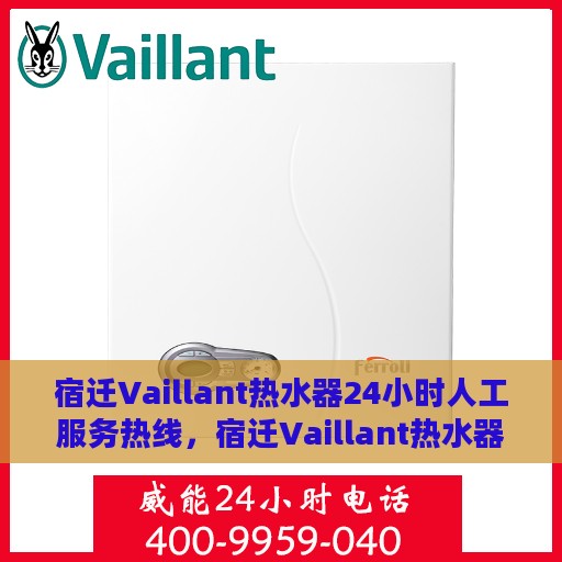 宿迁Vaillant热水器24小时人工服务热线，宿迁Vaillant热水器全天候人工服务热线支持