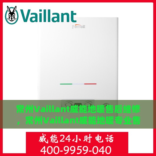 常州Vaillant威能地暖售后维修，常州Vaillant威能地暖专业售后维修服务