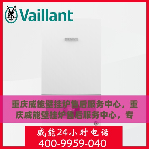 重庆威能壁挂炉售后服务中心，重庆威能壁挂炉售后服务中心，专业维修与贴心服务